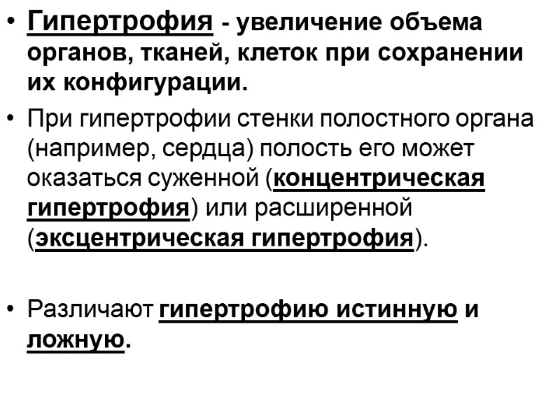 Гипертрофия - увеличение объема органов, тканей, клеток при сохранении их конфигурации.  При гипертрофии